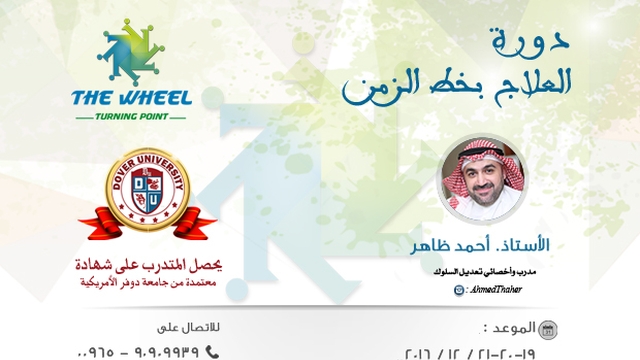 العلاج بخط الزمن دورات