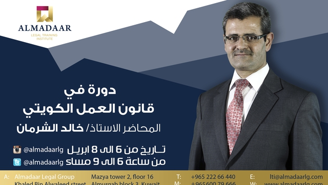 قانون العمل الكويتي دورات