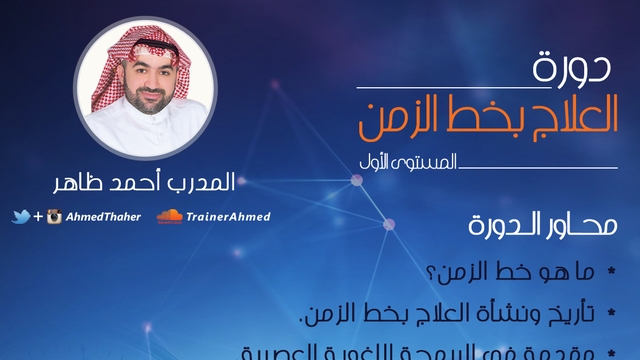 دورة العلاج بخط الزمن دورات