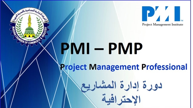دورة إدارة المشروعات الإحترافية (PMP) دورات دورة إدارة المشروعات الإحترافية (PMP) دورات