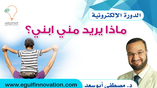 ماذا يريد مني ابني دورات